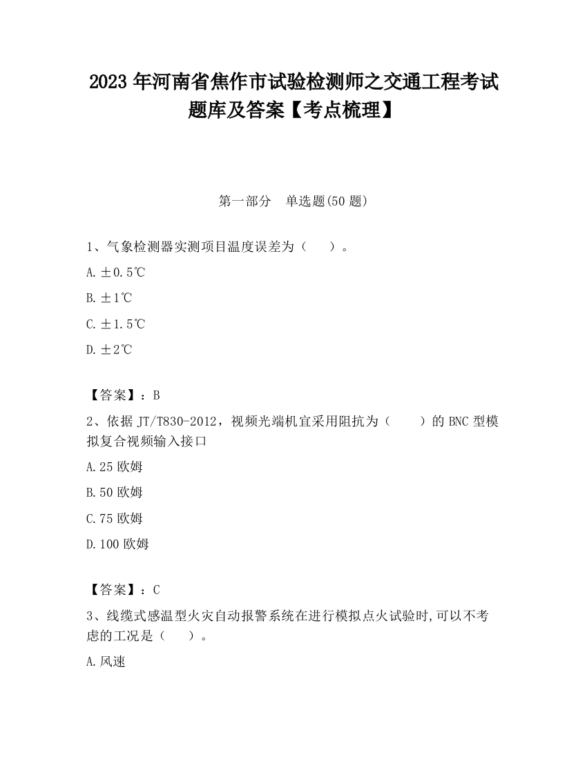 2023年河南省焦作市试验检测师之交通工程考试题库及答案【考点梳理】