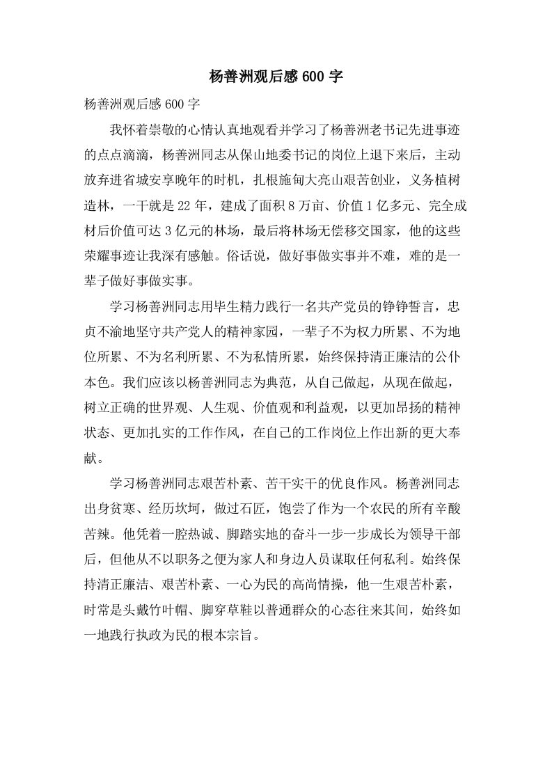 杨善洲观后感600字