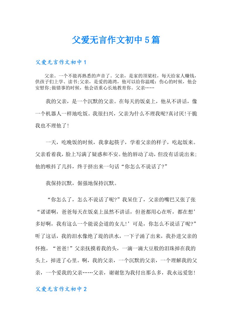 父爱无言作文初中5篇