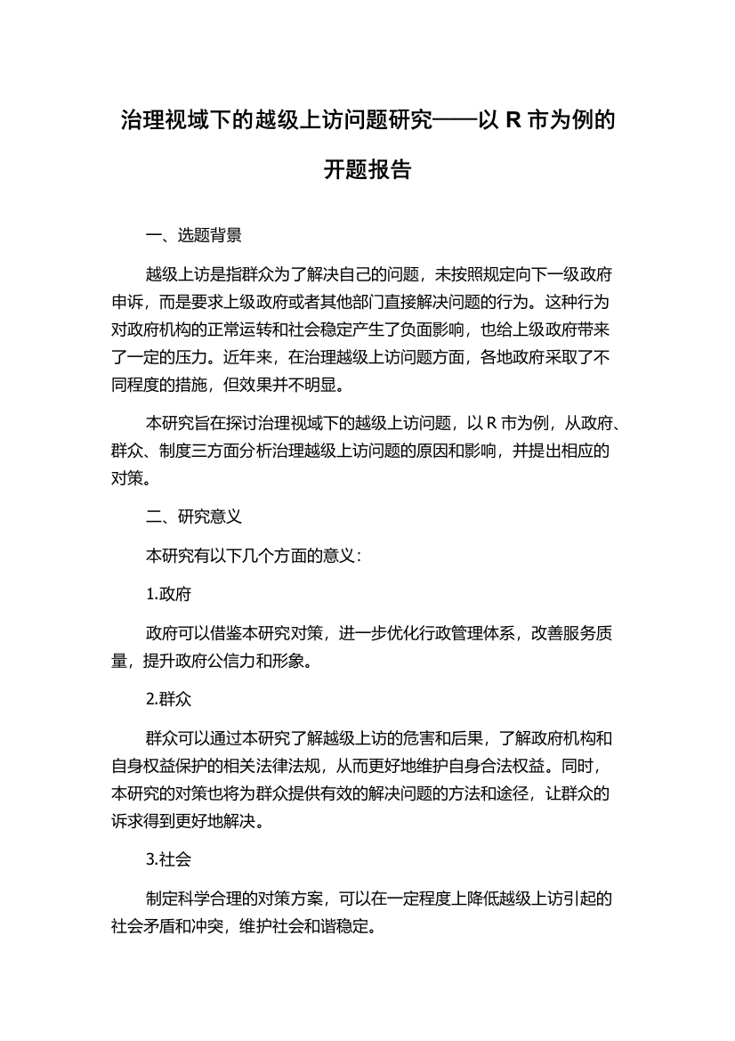 治理视域下的越级上访问题研究——以R市为例的开题报告