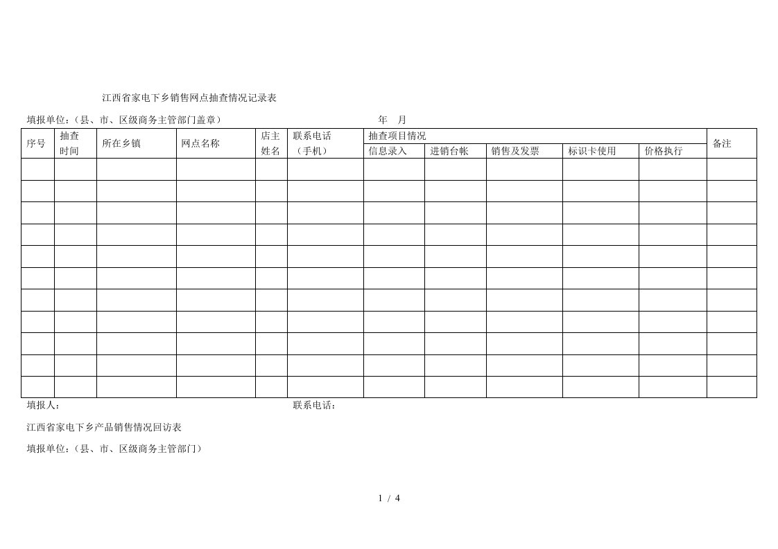 省家电下乡销售网点抽查情况记录表