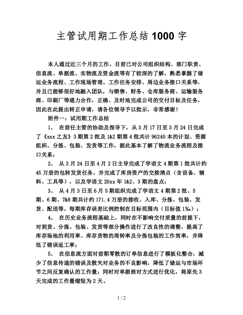 主管试用期工作总结1000字