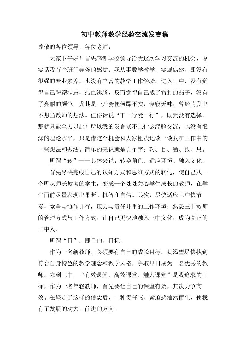 初中教师教学经验交流发言稿