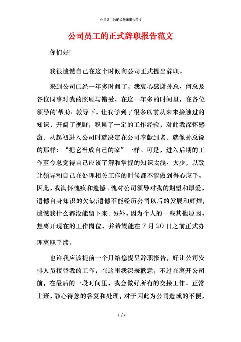 精编公司员工的正式辞职报告范文