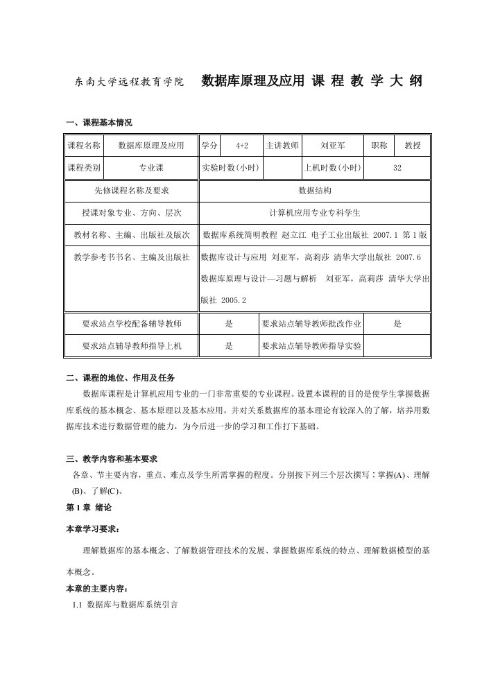 数据库原理及应用教学大纲