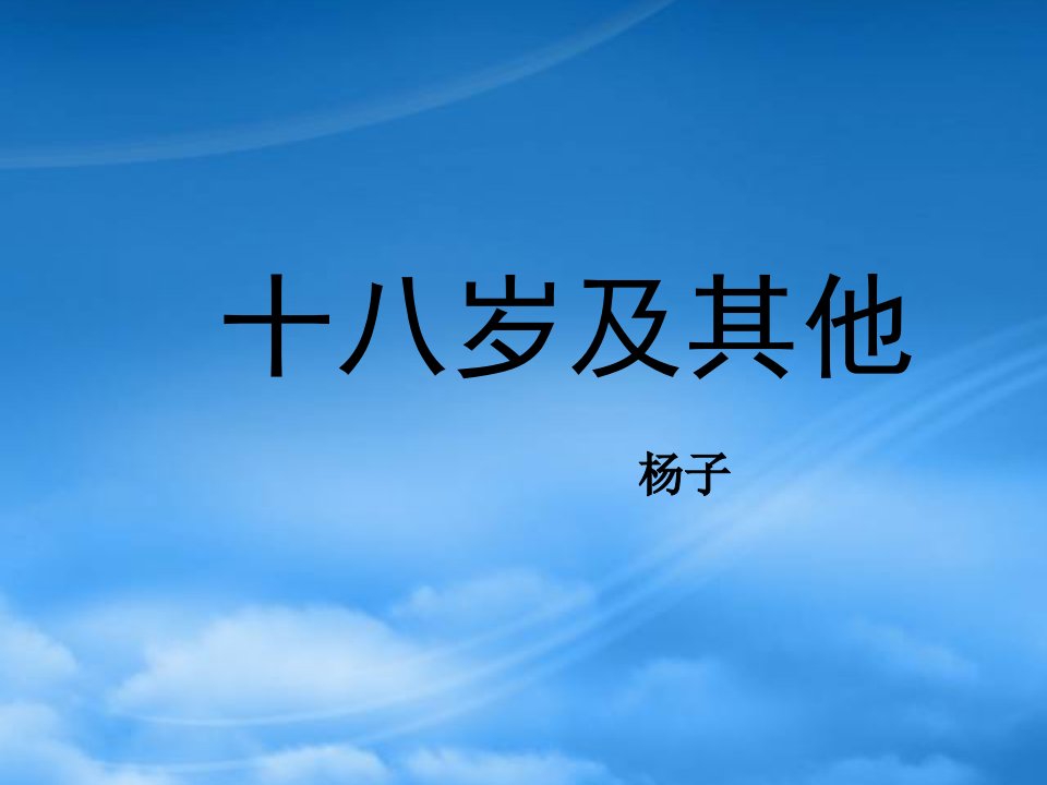 苏教版高中语文必修1十八岁和其他ppt(1)