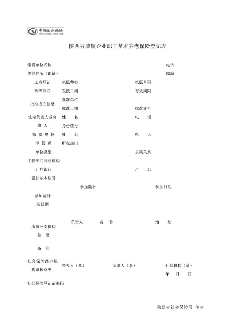 陕西省城镇企业职工基本养老保险登记表