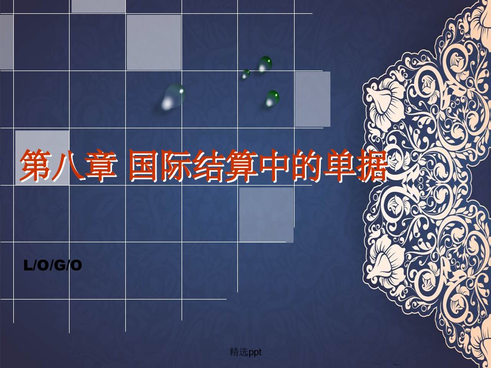 国际结算中的单据(1)