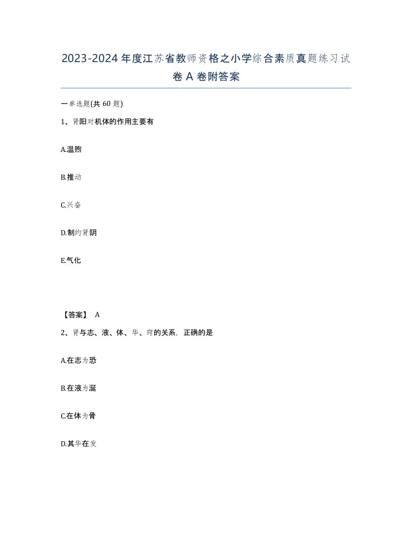 2023-2024年度江苏省教师资格之小学综合素质真题练习试卷A卷附答案