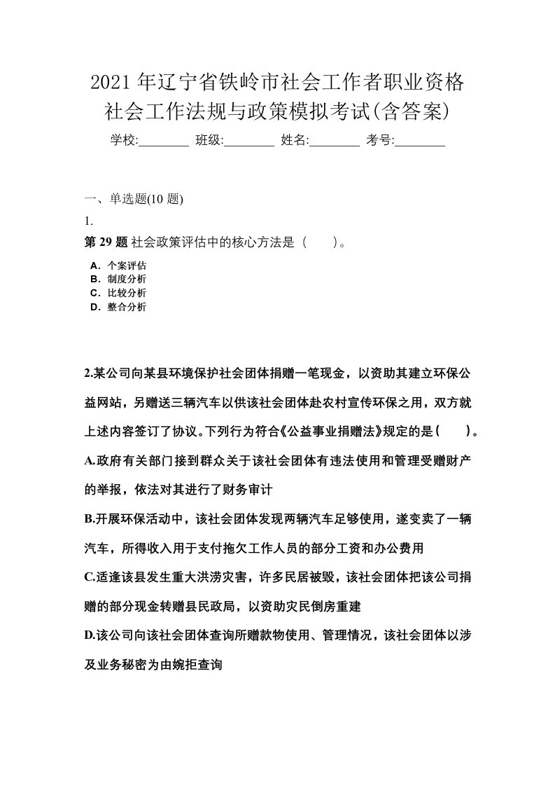 2021年辽宁省铁岭市社会工作者职业资格社会工作法规与政策模拟考试含答案