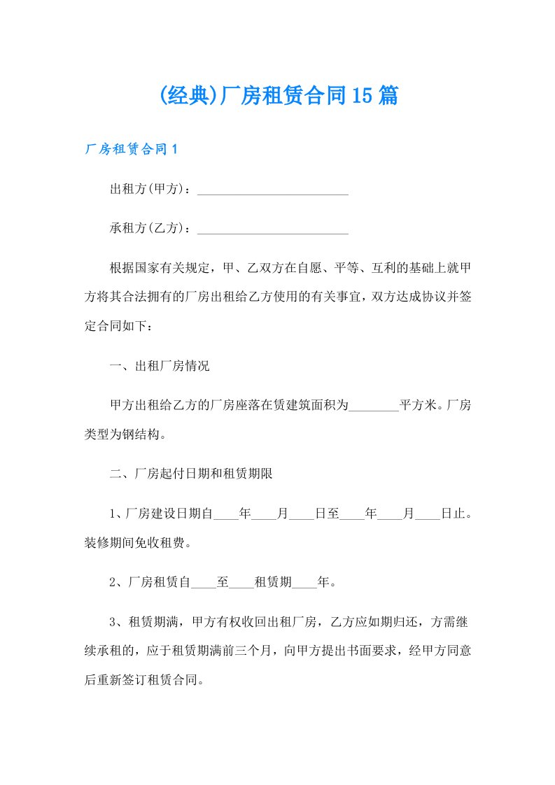 (经典)厂房租赁合同15篇