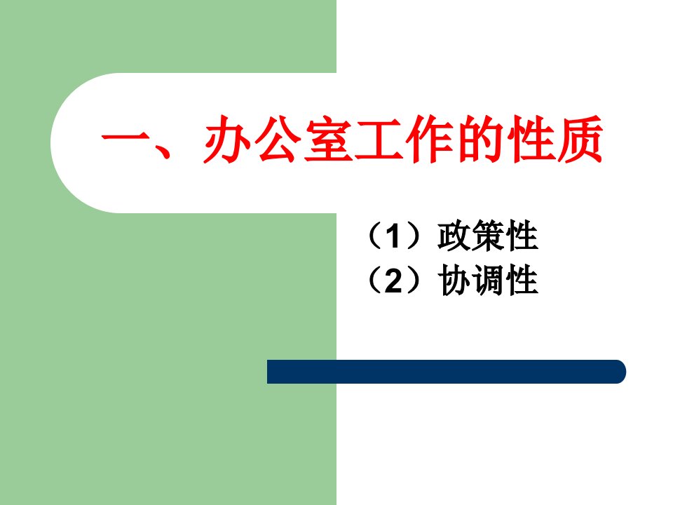 办公室管理与后勤管理