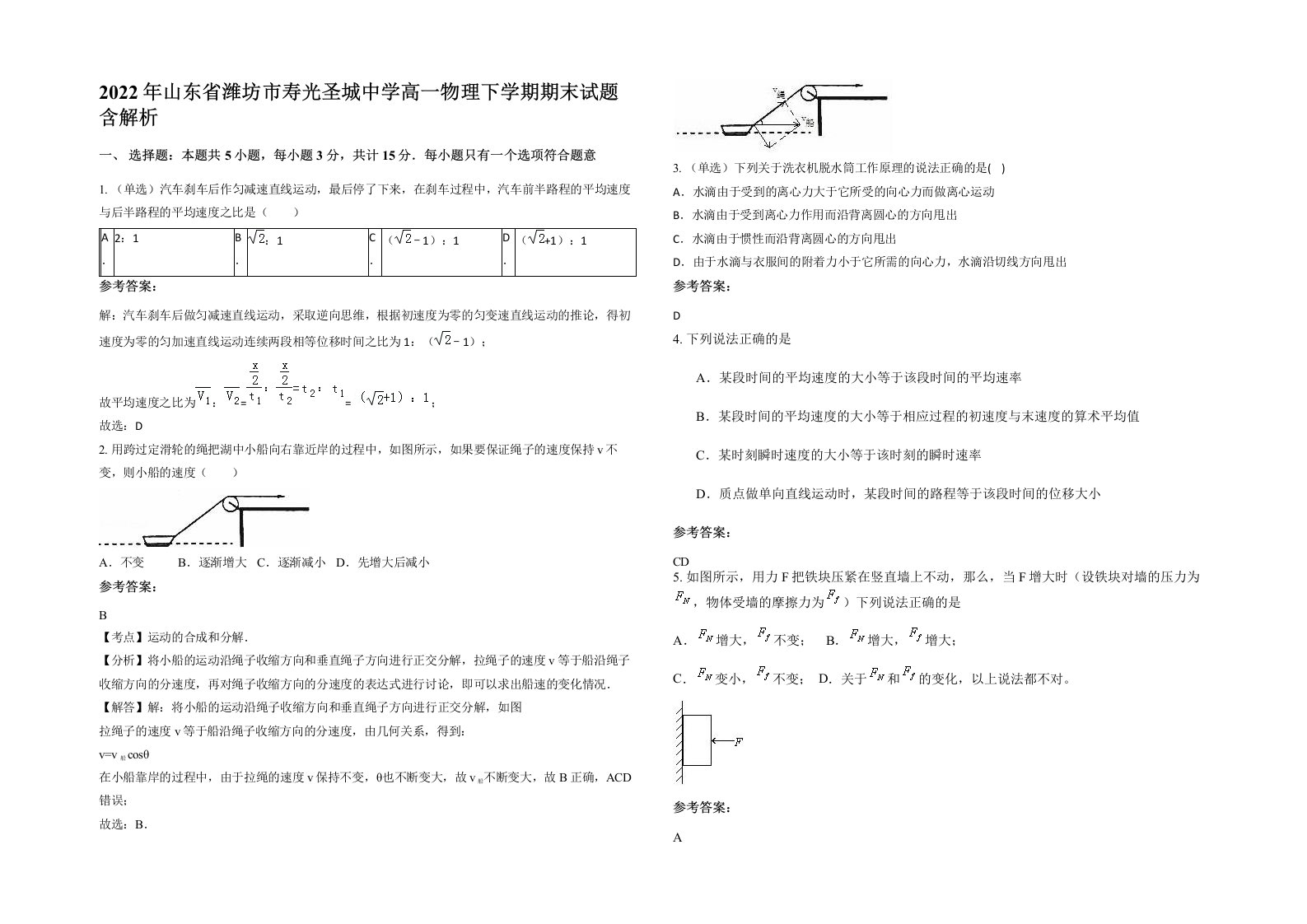 2022年山东省潍坊市寿光圣城中学高一物理下学期期末试题含解析