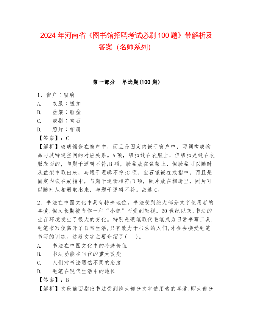 2024年河南省《图书馆招聘考试必刷100题》带解析及答案（名师系列）