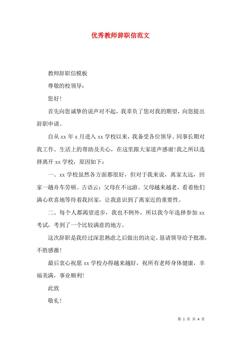 优秀教师辞职信范文