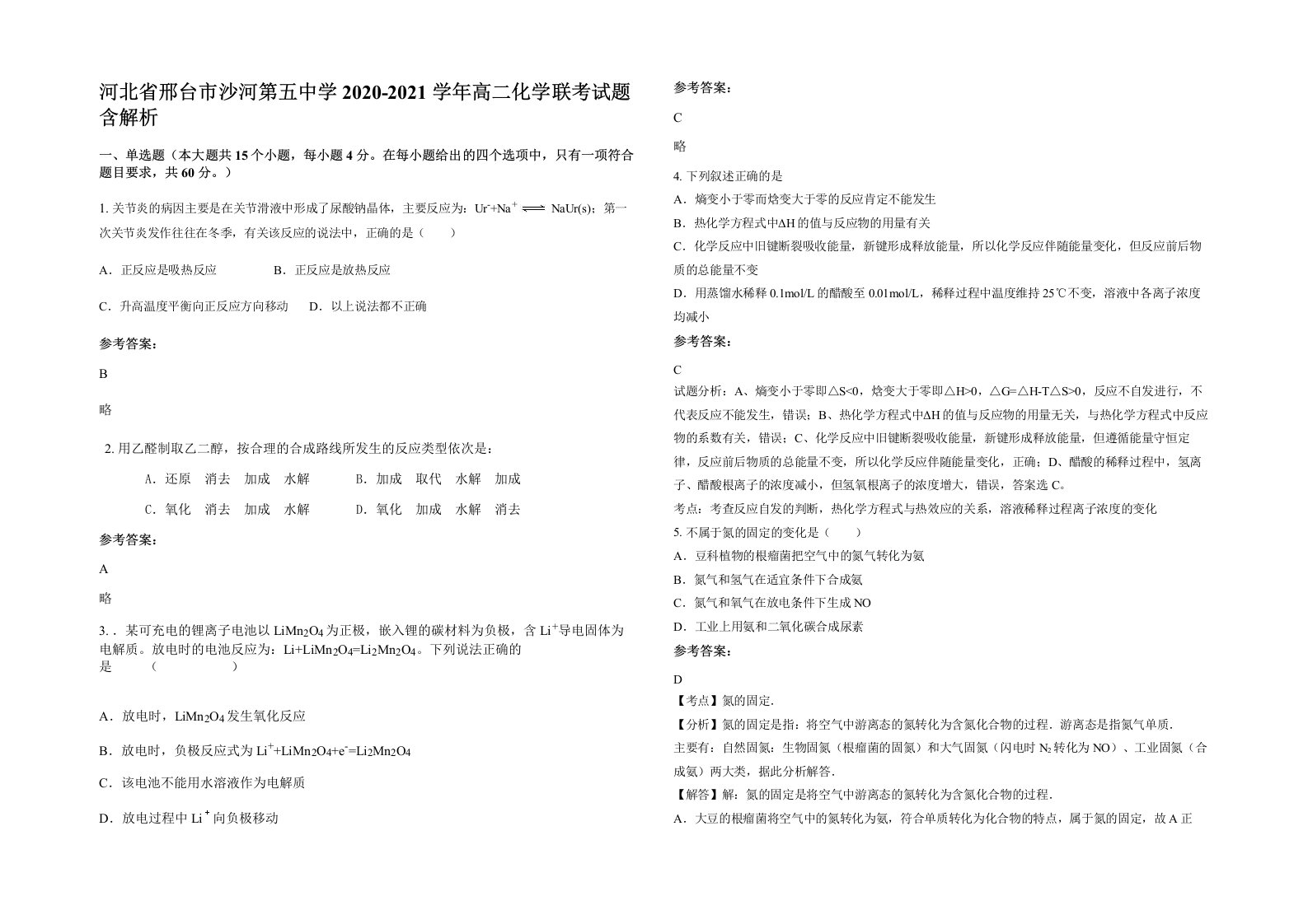 河北省邢台市沙河第五中学2020-2021学年高二化学联考试题含解析