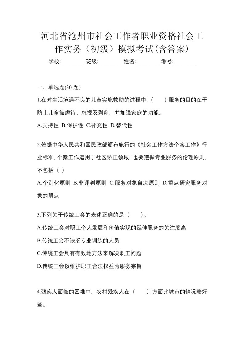 河北省沧州市社会工作者职业资格社会工作实务初级模拟考试含答案