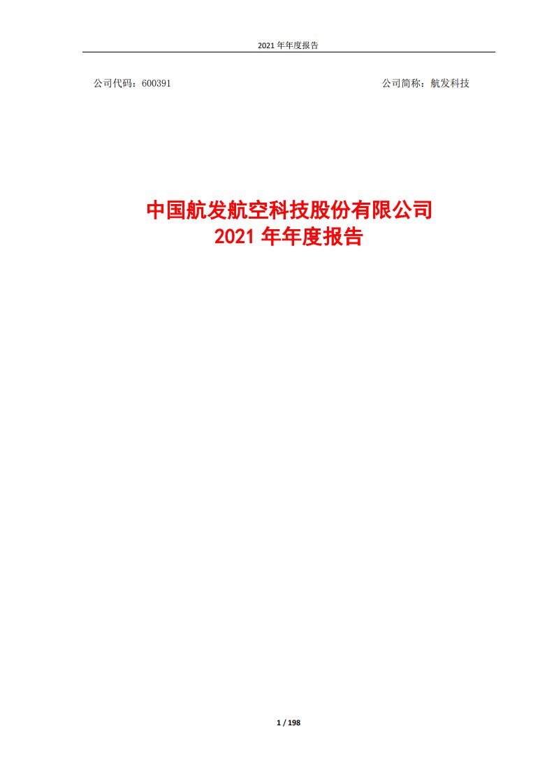 上交所-中国航发航空科技股份有限公司2021年年度报告-20220411