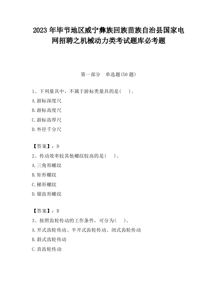 2023年毕节地区威宁彝族回族苗族自治县国家电网招聘之机械动力类考试题库必考题