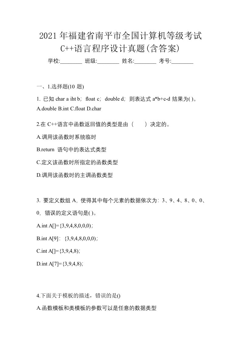 2021年福建省南平市全国计算机等级考试C语言程序设计真题含答案