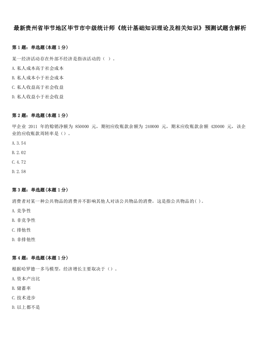 最新贵州省毕节地区毕节市中级统计师《统计基础知识理论及相关知识》预测试题含解析