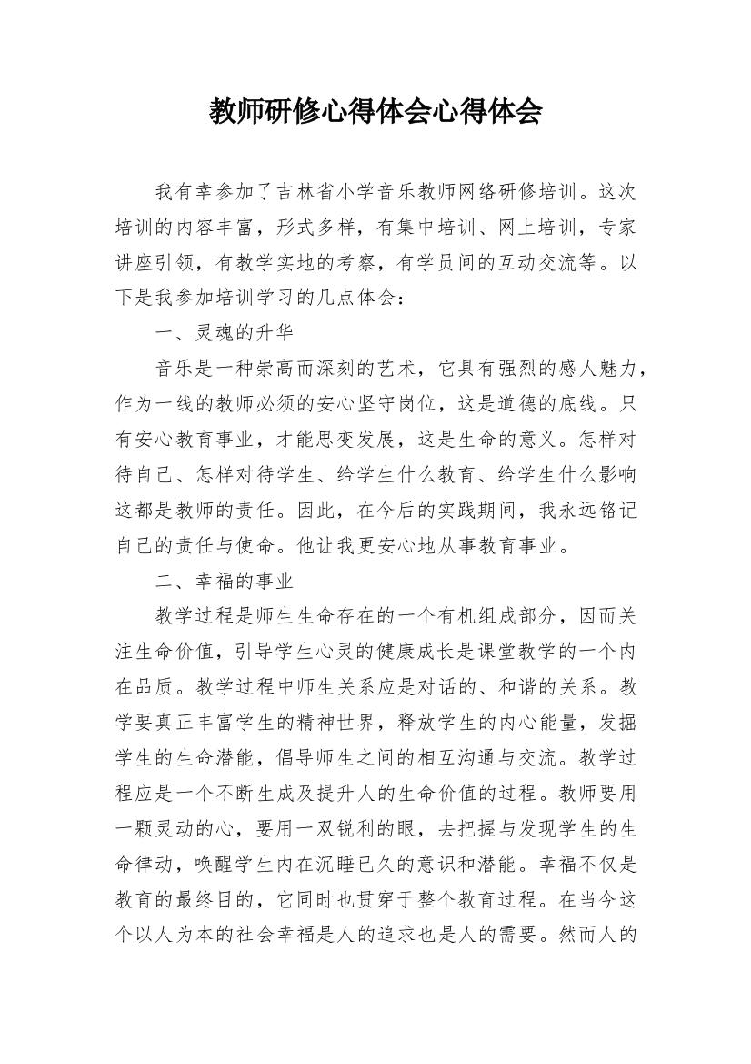 教师研修心得体会心得体会