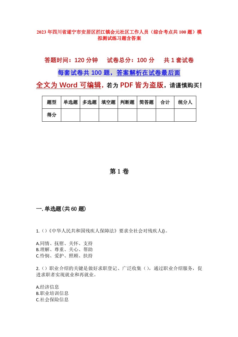 2023年四川省遂宁市安居区拦江镇会元社区工作人员综合考点共100题模拟测试练习题含答案