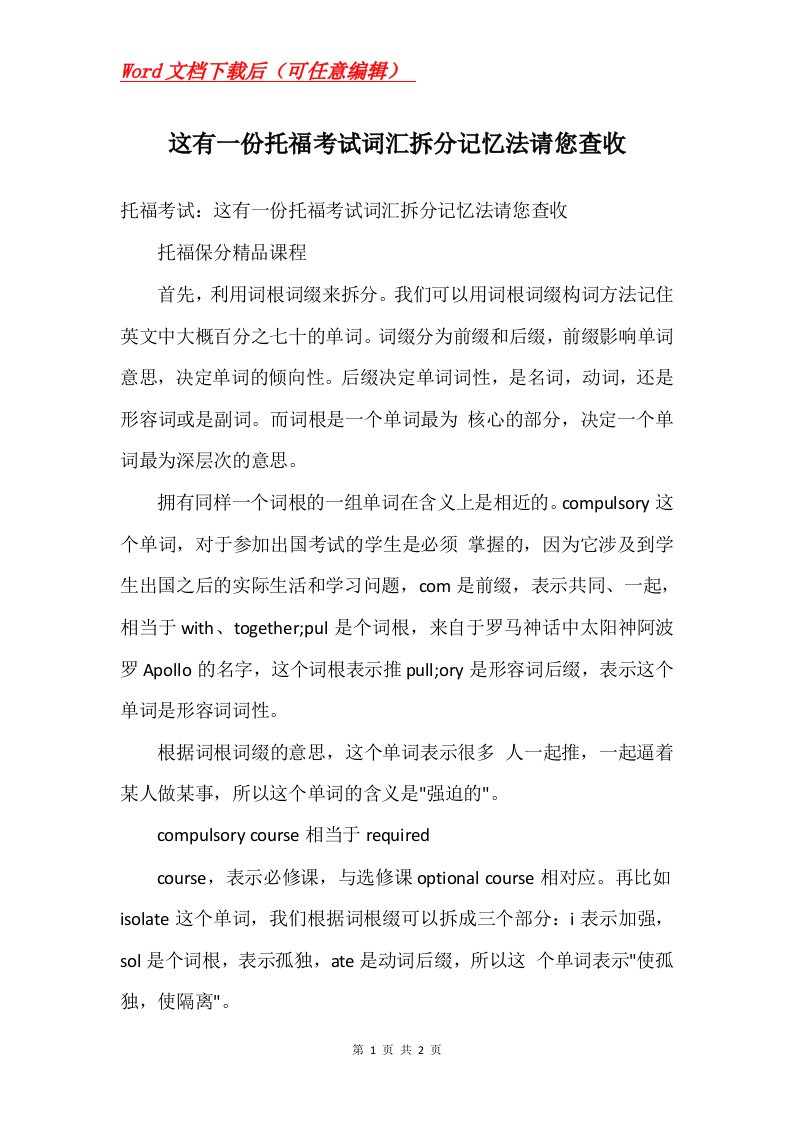 这有一份托福考试词汇拆分记忆法请您查收