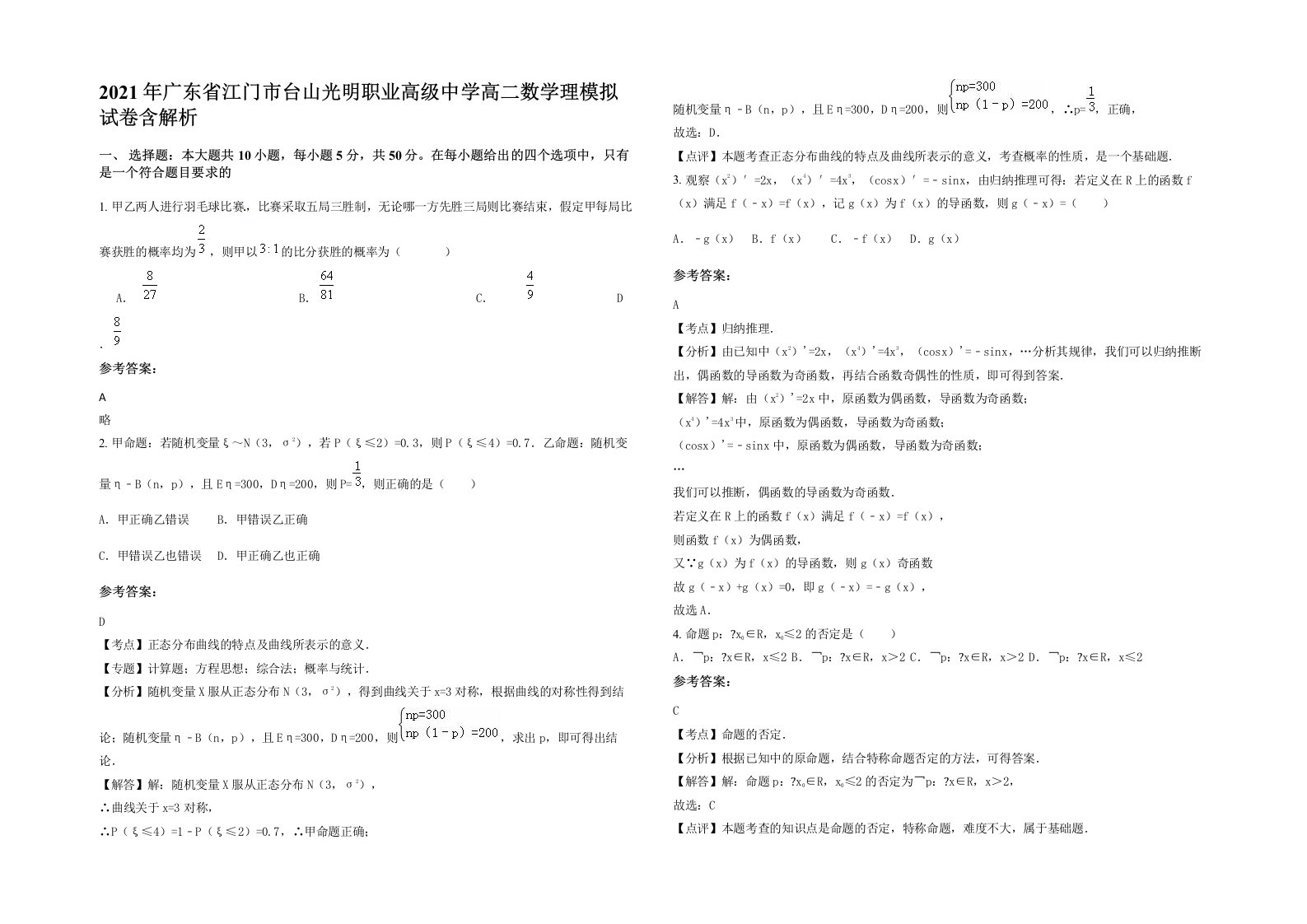 2021年广东省江门市台山光明职业高级中学高二数学理模拟试卷含解析