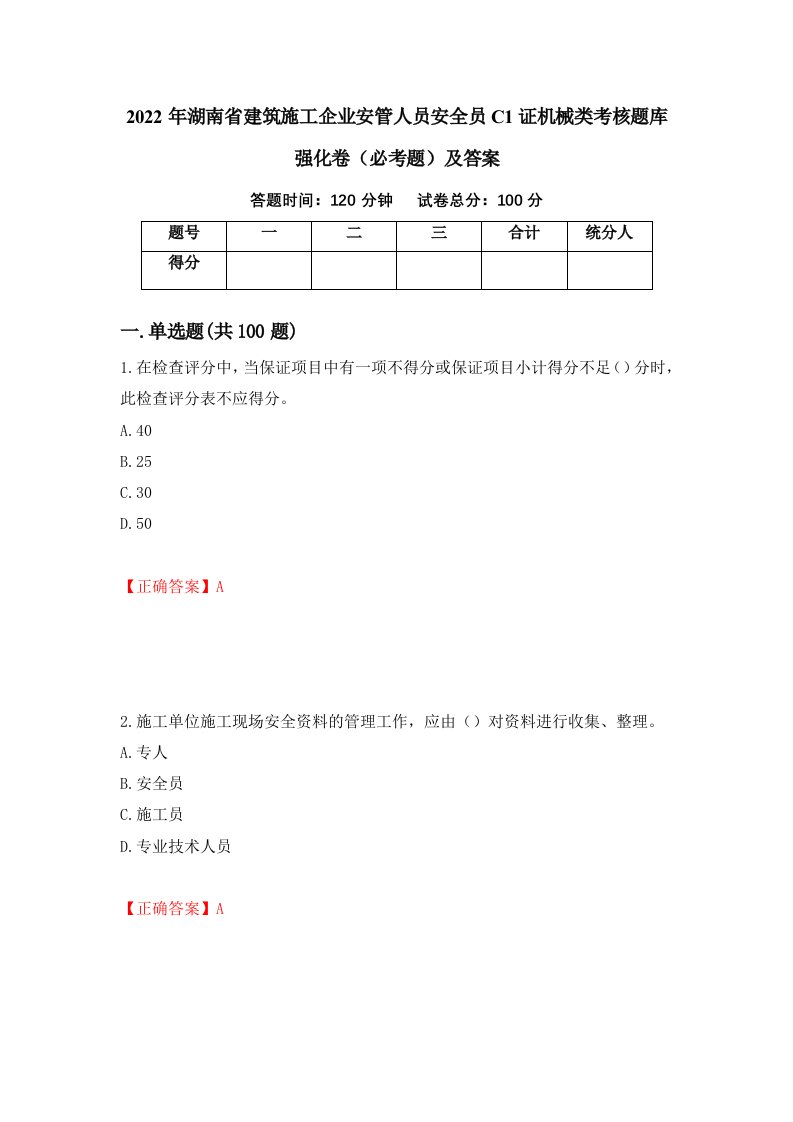 2022年湖南省建筑施工企业安管人员安全员C1证机械类考核题库强化卷必考题及答案第63卷