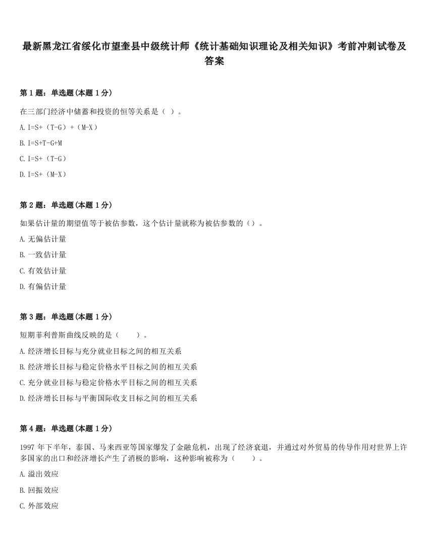 最新黑龙江省绥化市望奎县中级统计师《统计基础知识理论及相关知识》考前冲刺试卷及答案