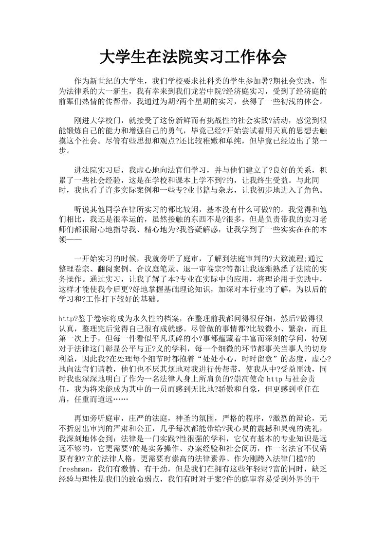 大学生在法院实习工作体会