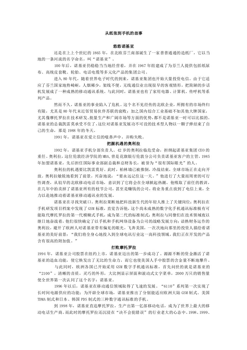 战略管理-战略管理案例3从纸张到手机的故事