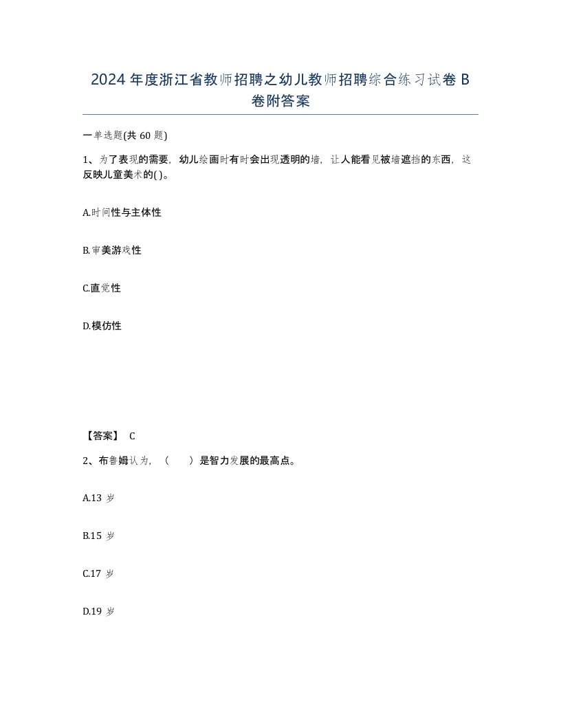 2024年度浙江省教师招聘之幼儿教师招聘综合练习试卷B卷附答案