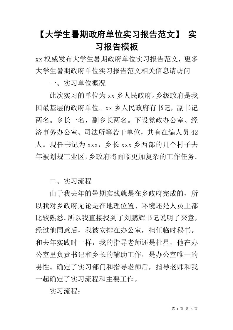 【大学生暑期政府单位实习报告范文】实习报告模板