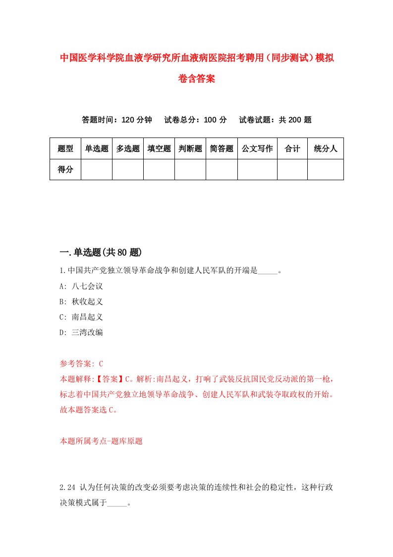 中国医学科学院血液学研究所血液病医院招考聘用同步测试模拟卷含答案7