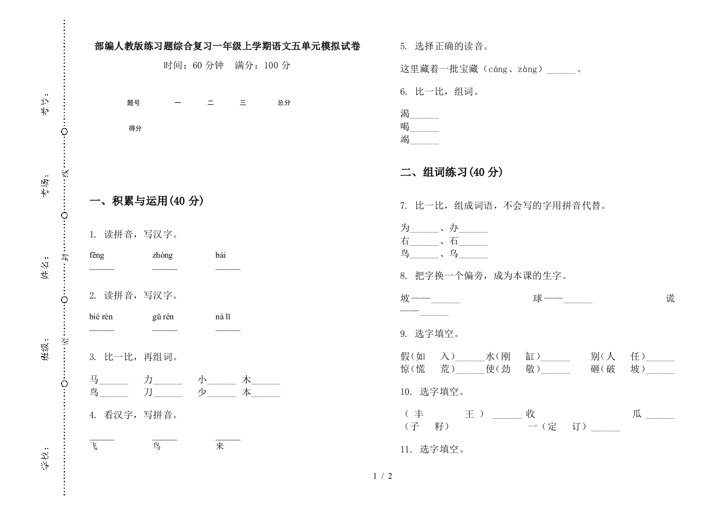 部编人教版练习题综合复习一年级上学期语文五单元模拟试卷