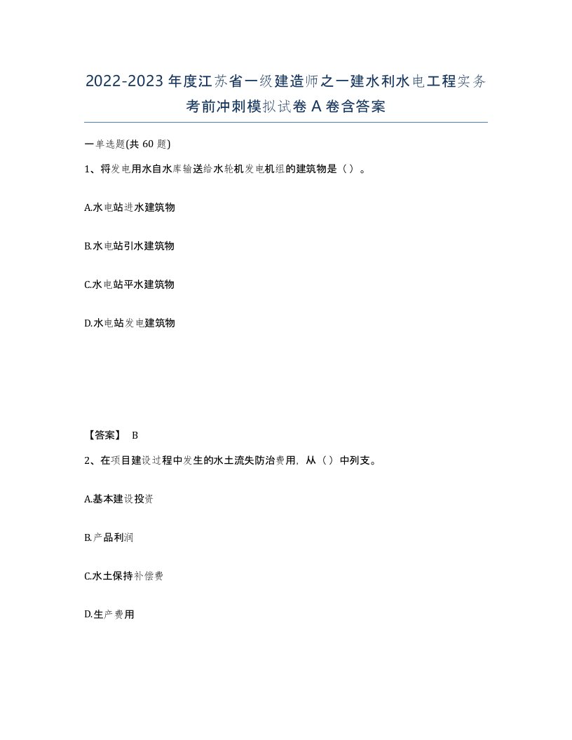 2022-2023年度江苏省一级建造师之一建水利水电工程实务考前冲刺模拟试卷A卷含答案