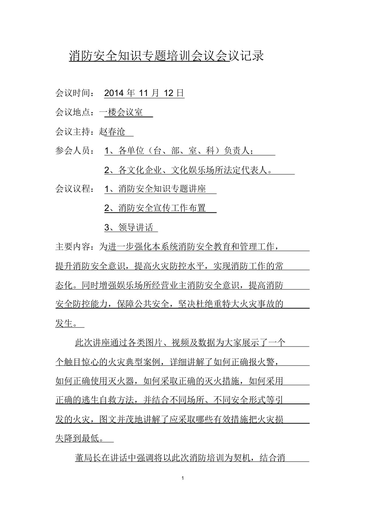 消防安全知识专题培训会议会议记录