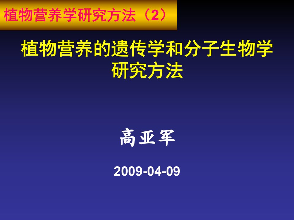 植物营养的分子生物学与遗传学的研究方法