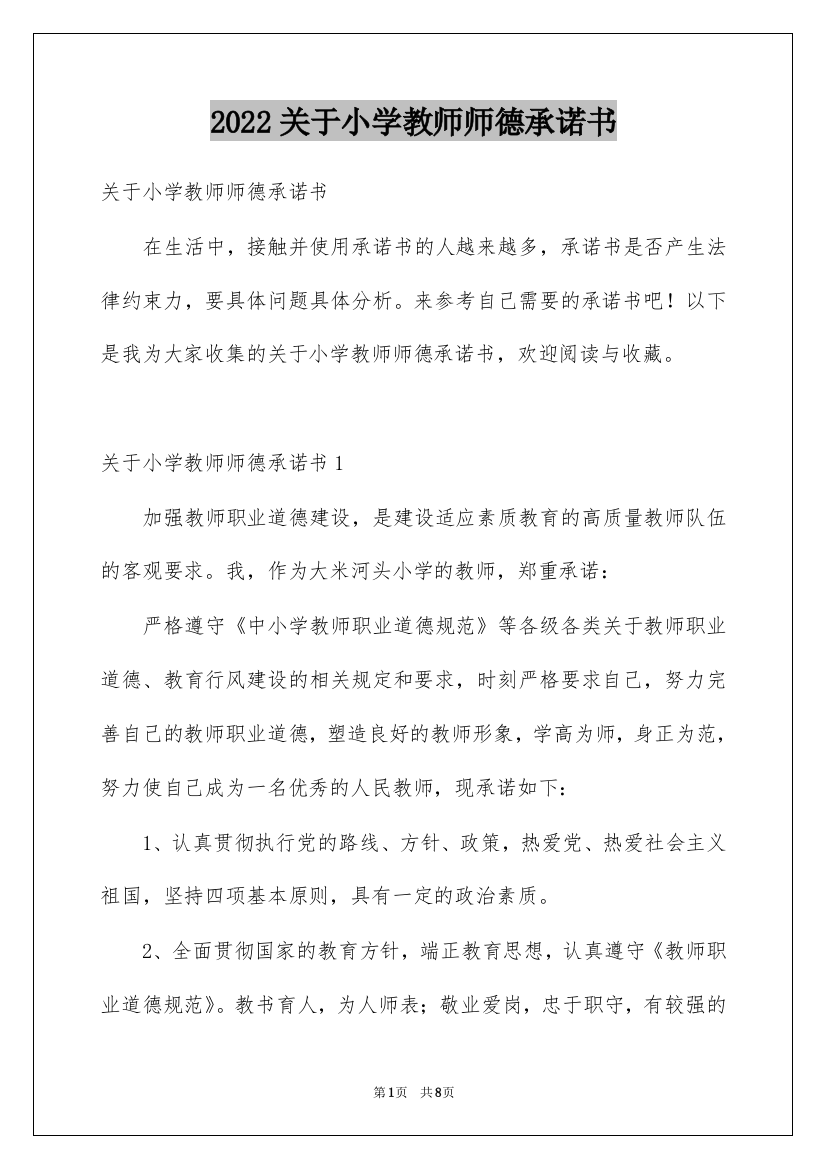 2022关于小学教师师德承诺书