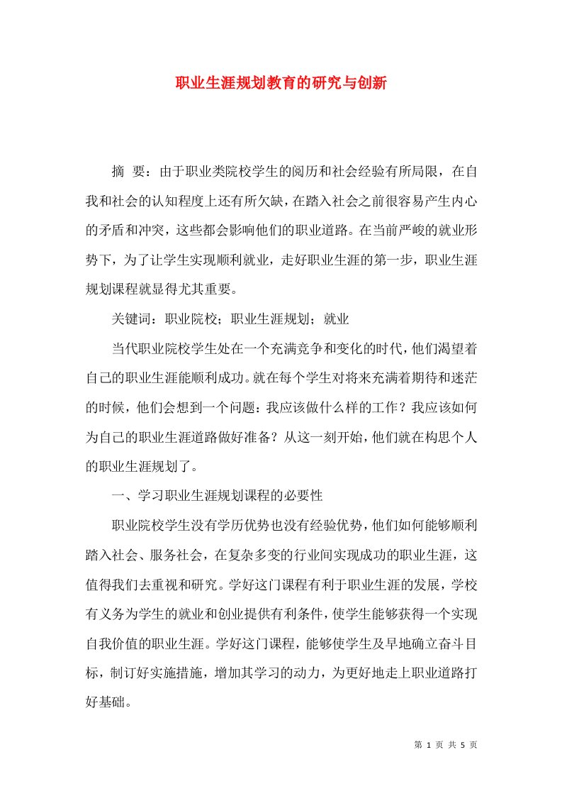 职业生涯规划教育的研究与创新