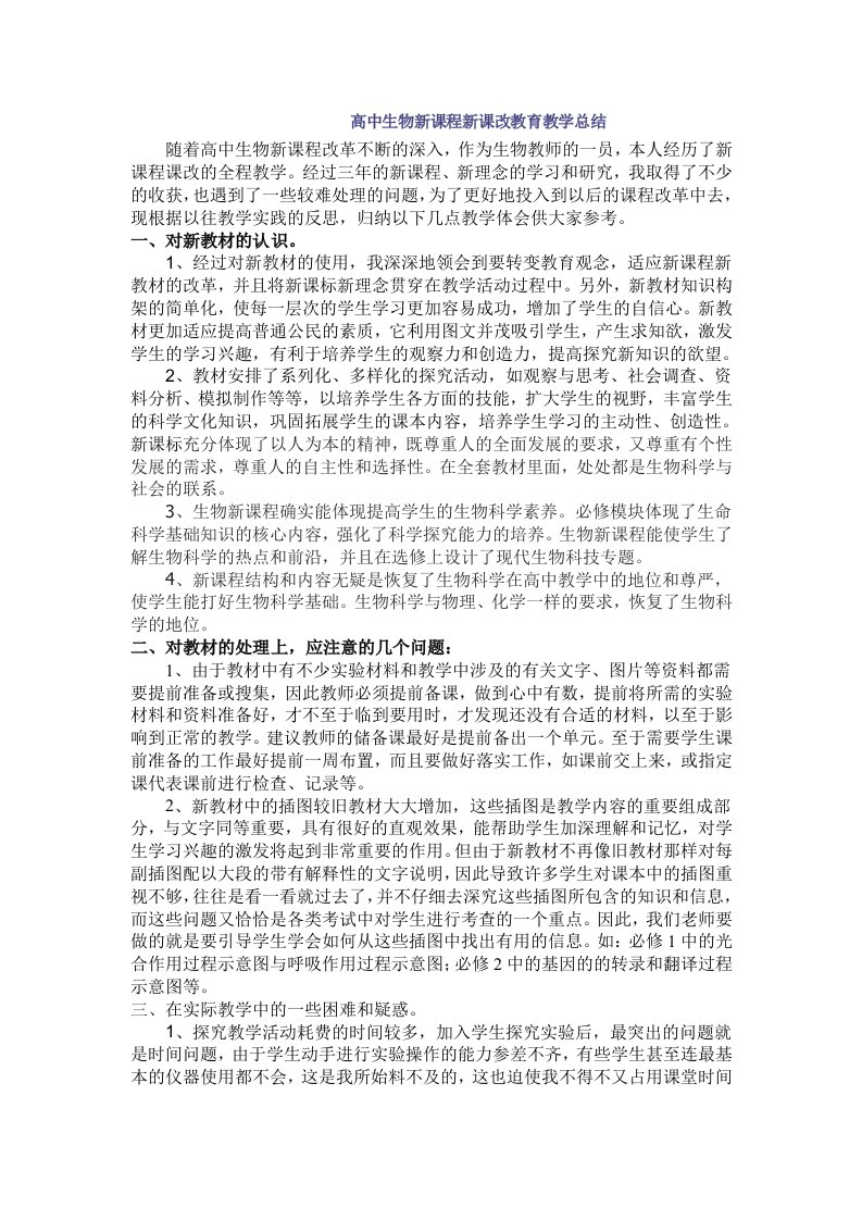 高中生物新课程新课改教育教学工作总结