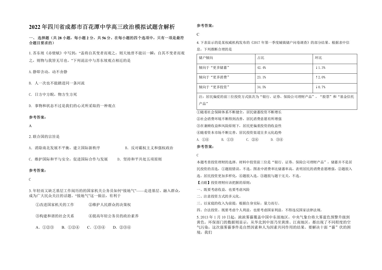 2022年四川省成都市百花潭中学高三政治模拟试题含解析