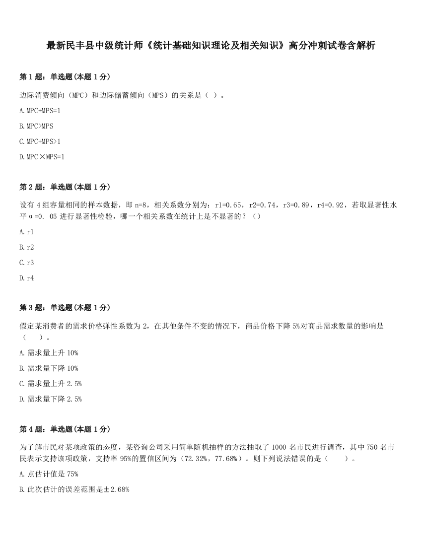 最新民丰县中级统计师《统计基础知识理论及相关知识》高分冲刺试卷含解析