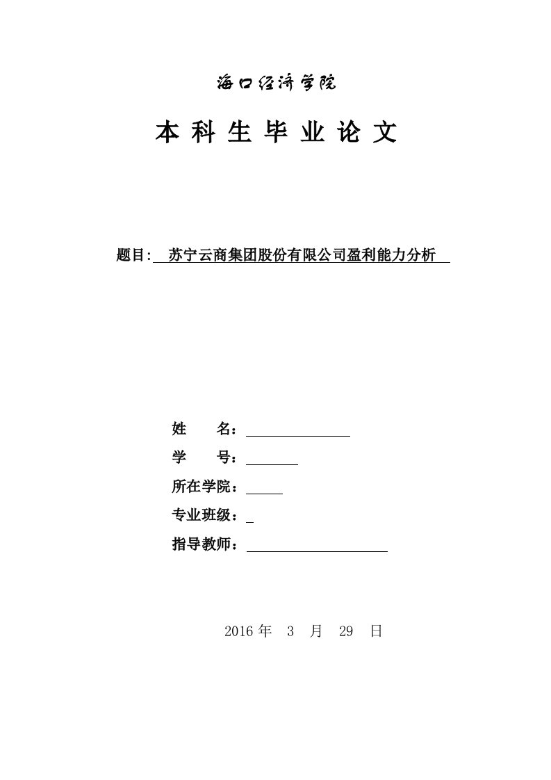 批注1苏宁云商集团股份有限公司盈利能力分析