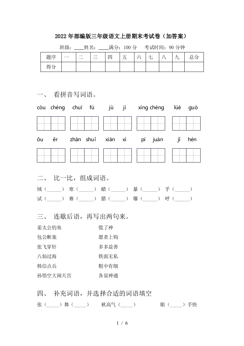 2022年部编版三年级语文上册期末考试卷(加答案)