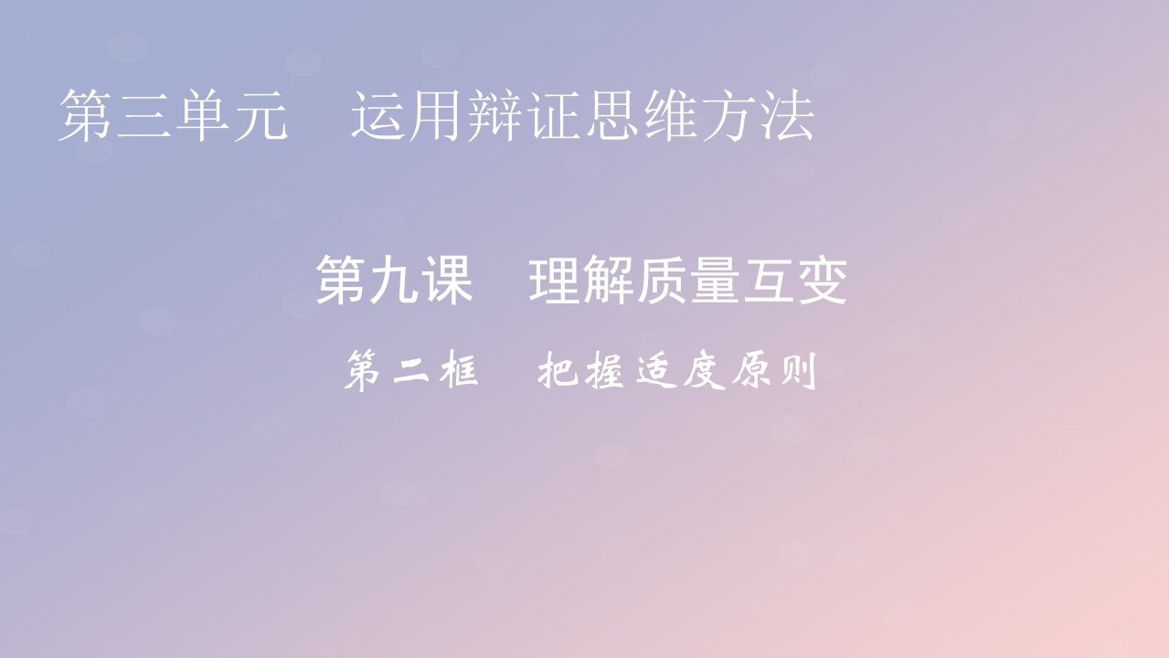 2022秋新教材高中政治第三单元运用辩证思维方法第9课理解质量互变第2框把握适度原则课件部编版选择性必修31