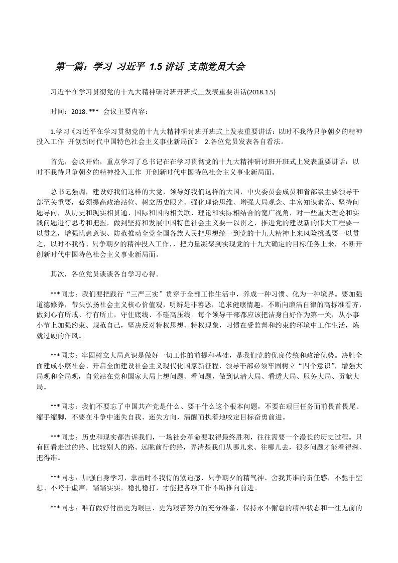 学习习近平1.5讲话支部党员大会[修改版]