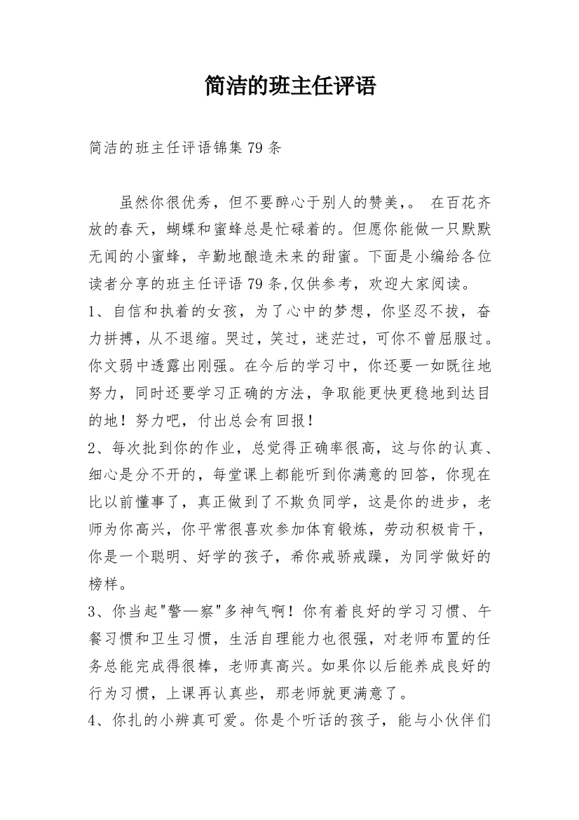 简洁的班主任评语_41